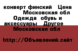 Nels конверт финский › Цена ­ 1 700 - Московская обл. Одежда, обувь и аксессуары » Другое   . Московская обл.